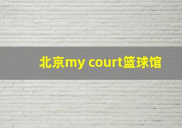 北京my court篮球馆